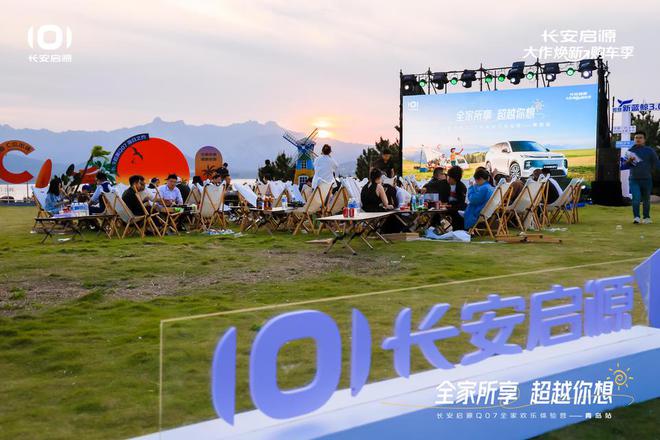 彩神vll购彩大厅体验感超强 感情代价拉满 长安启源Q07百口欢欣体验营青岛站(图6)