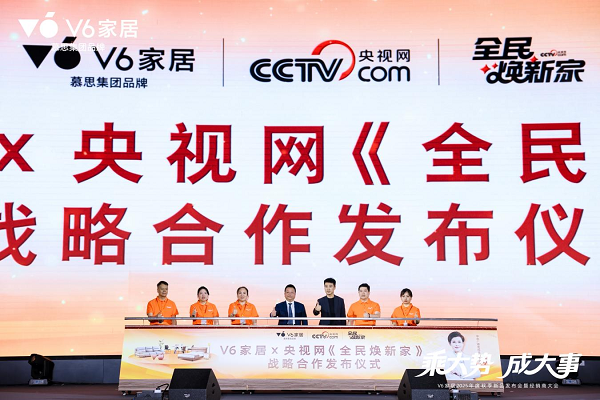 彩神v1官网乘势焕新V6家居2025春季新品公布会暨经销商大会启幕全民焕新家时期(图4)