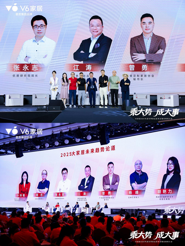彩神v1官网乘势焕新V6家居2025春季新品公布会暨经销商大会启幕全民焕新家时期(图5)