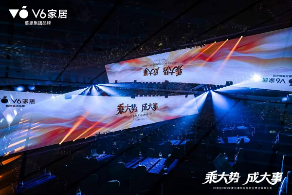 彩神v1官网乘势焕新V6家居2025春季新品公布会暨经销商大会启幕全民焕新家时期(图2)